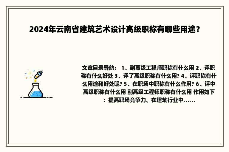 2024年云南省建筑艺术设计高级职称有哪些用途？