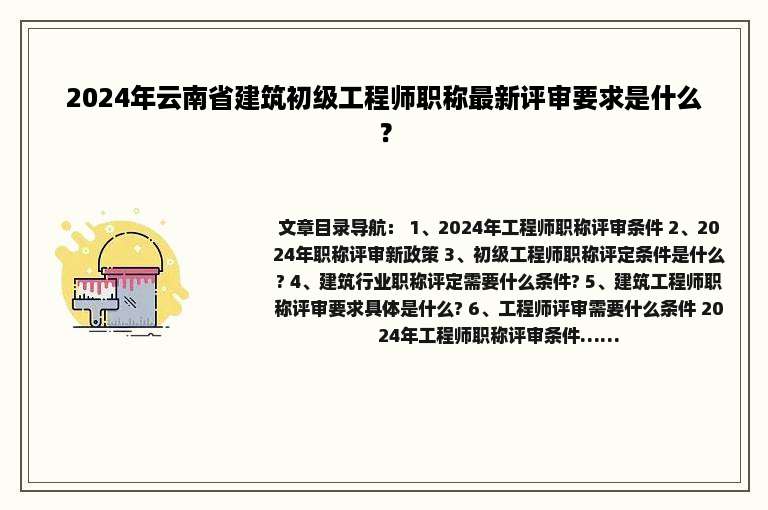 2024年云南省建筑初级工程师职称最新评审要求是什么？