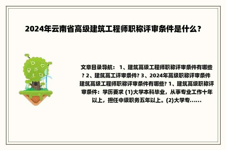 2024年云南省高级建筑工程师职称评审条件是什么？