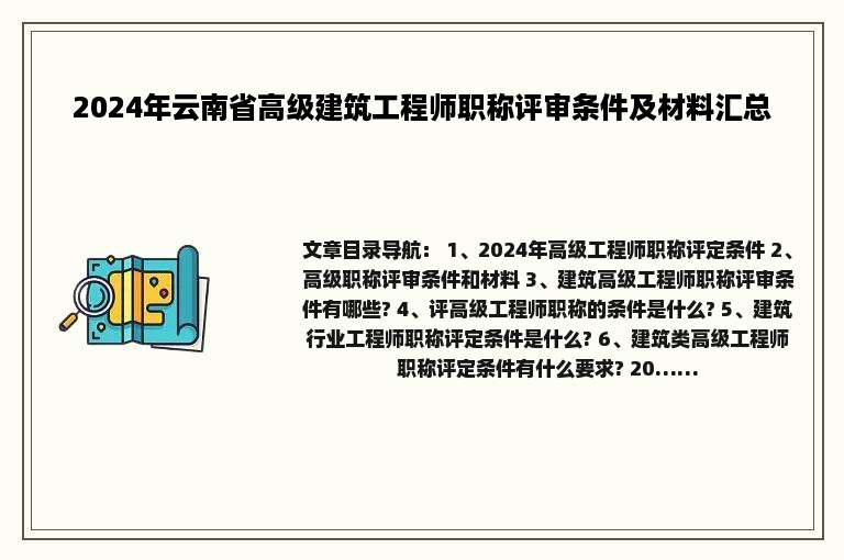 2024年云南省高级建筑工程师职称评审条件及材料汇总