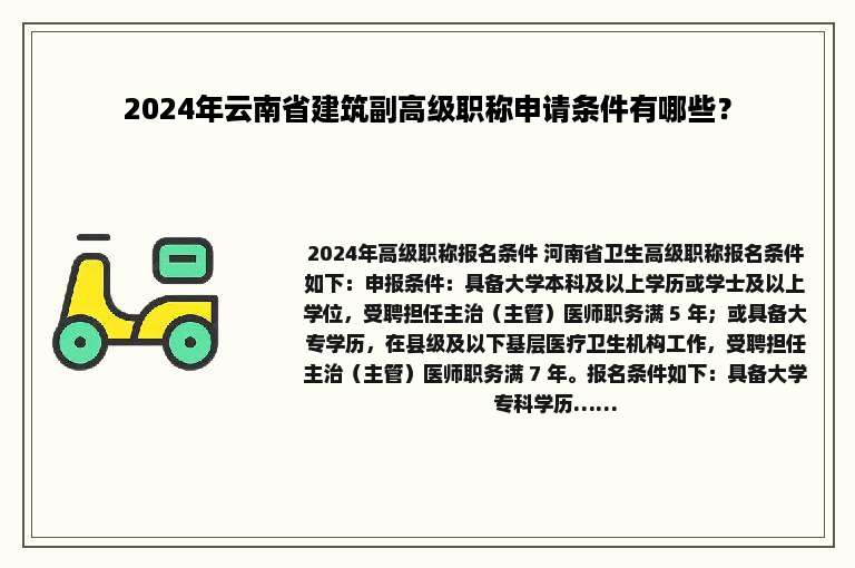 2024年云南省建筑副高级职称申请条件有哪些？