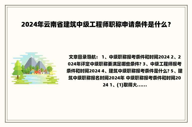 2024年云南省建筑中级工程师职称申请条件是什么？