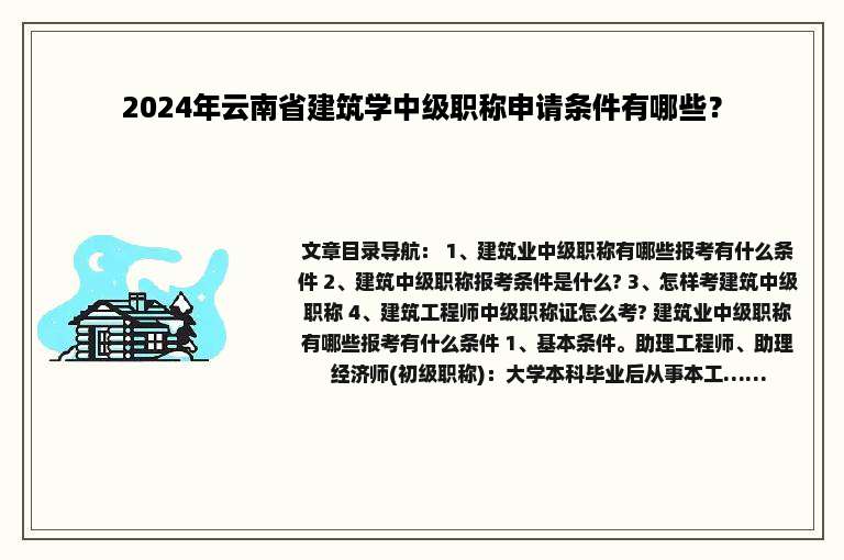 2024年云南省建筑学中级职称申请条件有哪些？