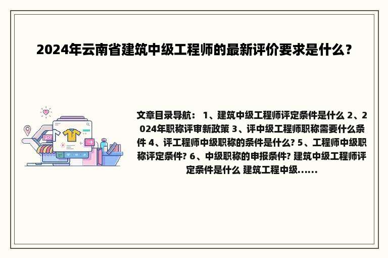 2024年云南省建筑中级工程师的最新评价要求是什么？