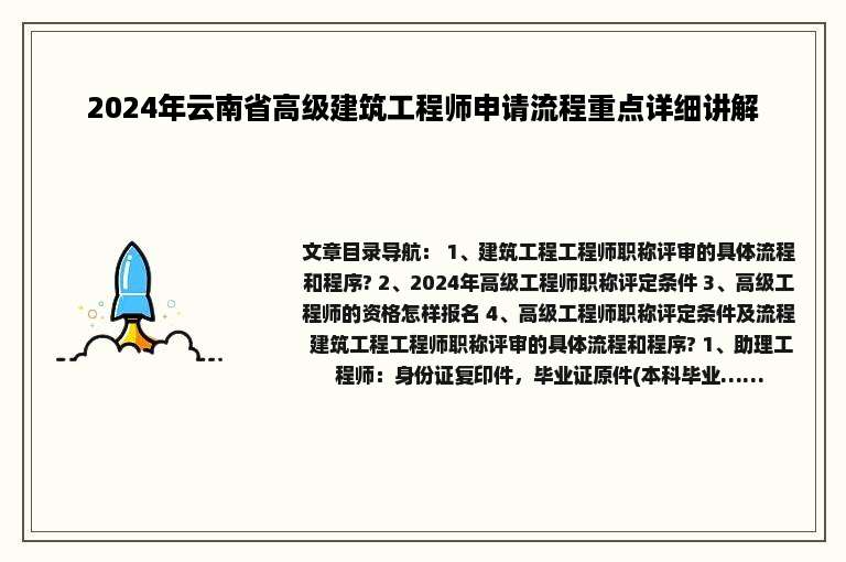 2024年云南省高级建筑工程师申请流程重点详细讲解