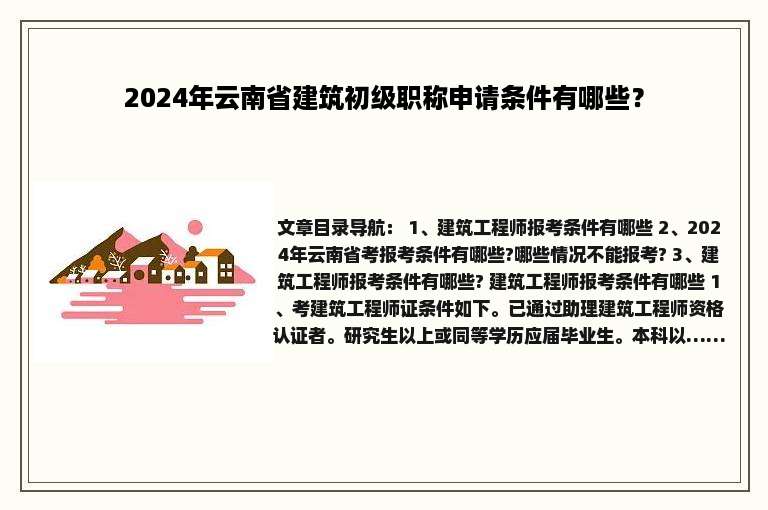 2024年云南省建筑初级职称申请条件有哪些？