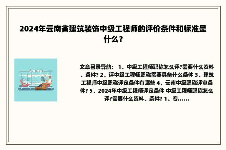 2024年云南省建筑装饰中级工程师的评价条件和标准是什么？