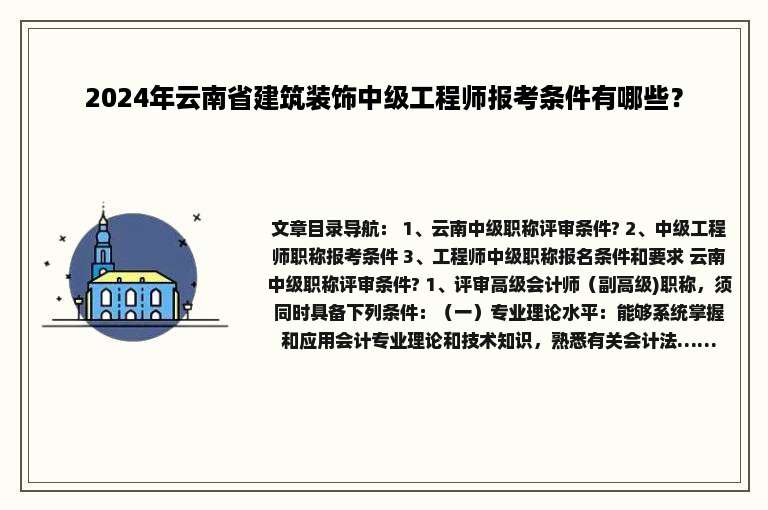 2024年云南省建筑装饰中级工程师报考条件有哪些？