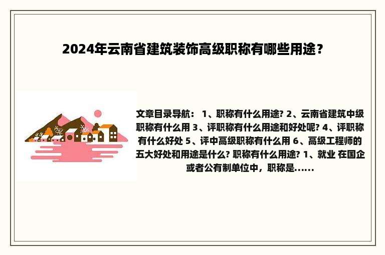 2024年云南省建筑装饰高级职称有哪些用途？