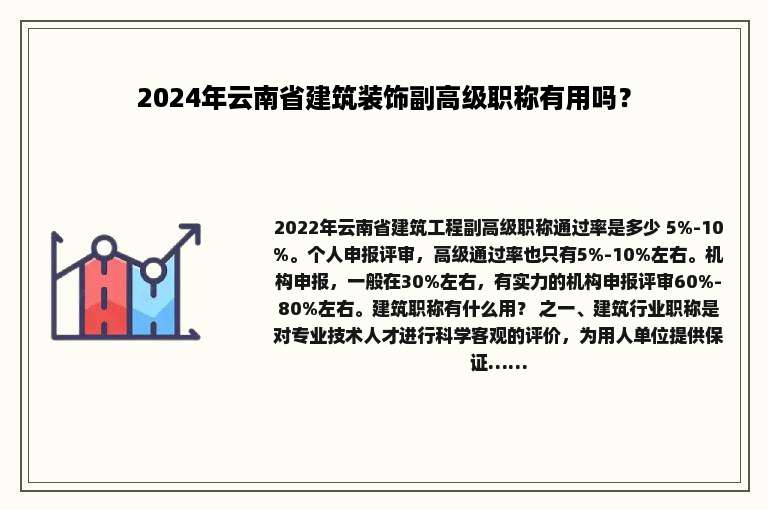 2024年云南省建筑装饰副高级职称有用吗？