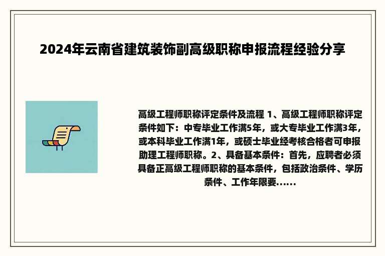 2024年云南省建筑装饰副高级职称申报流程经验分享