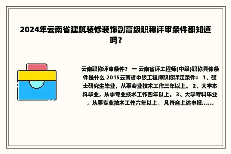 2024年云南省建筑装修装饰副高级职称评审条件都知道吗？