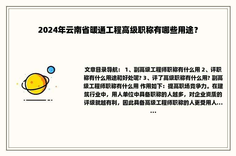 2024年云南省暖通工程高级职称有哪些用途？