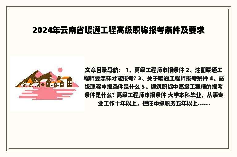 2024年云南省暖通工程高级职称报考条件及要求