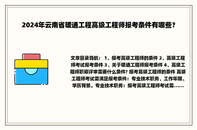 2024年云南省暖通工程高级工程师报考条件有哪些？