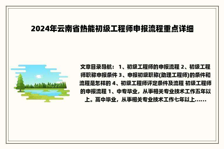 2024年云南省热能初级工程师申报流程重点详细