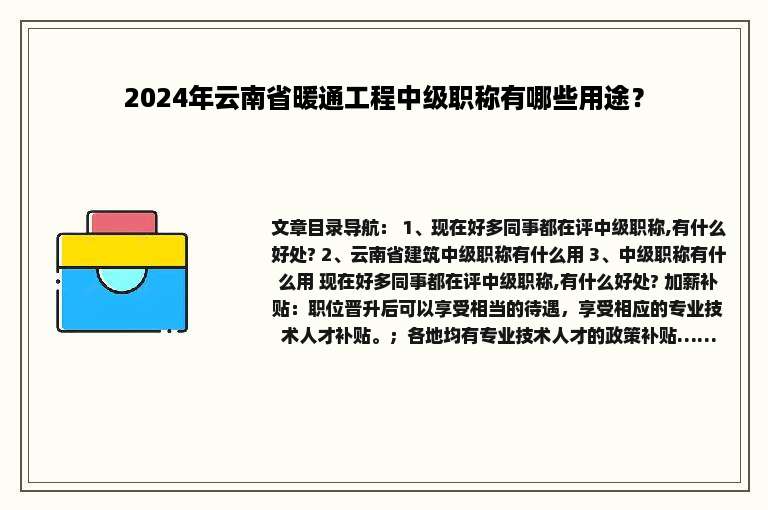 2024年云南省暖通工程中级职称有哪些用途？