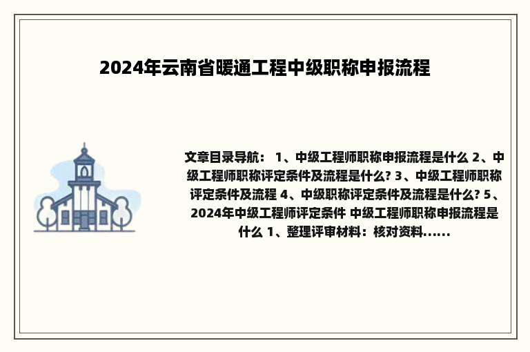 2024年云南省暖通工程中级职称申报流程