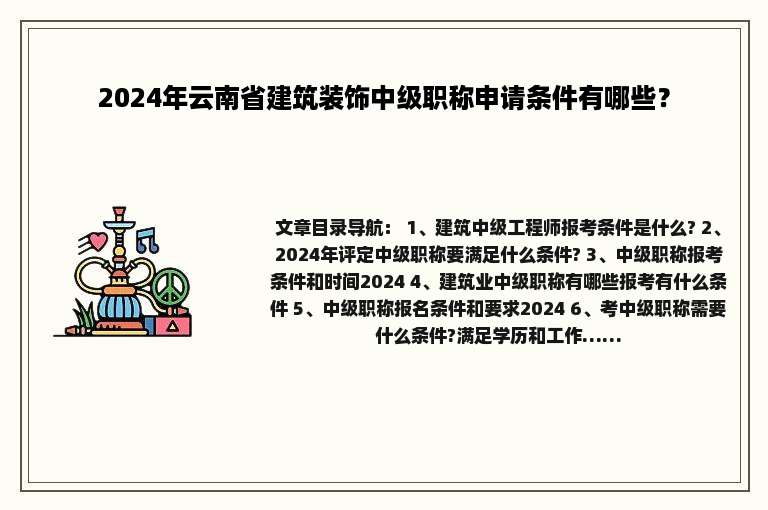 2024年云南省建筑装饰中级职称申请条件有哪些？