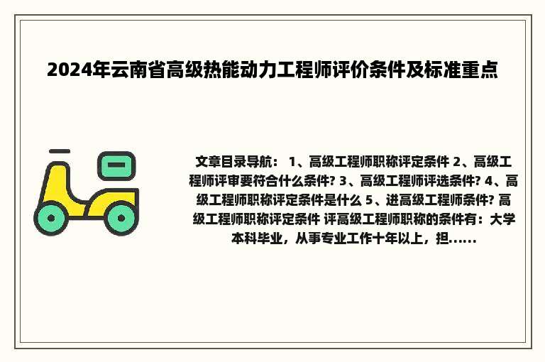 2024年云南省高级热能动力工程师评价条件及标准重点