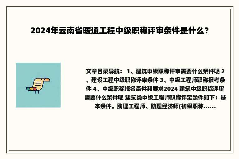 2024年云南省暖通工程中级职称评审条件是什么？