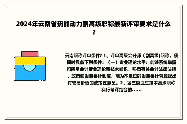 2024年云南省热能动力副高级职称最新评审要求是什么？