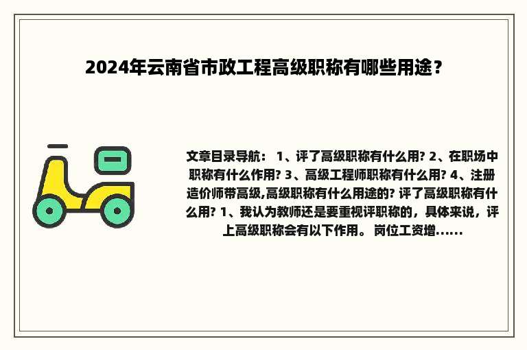 2024年云南省市政工程高级职称有哪些用途？