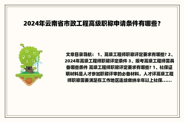 2024年云南省市政工程高级职称申请条件有哪些？