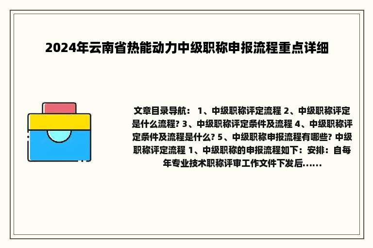 2024年云南省热能动力中级职称申报流程重点详细