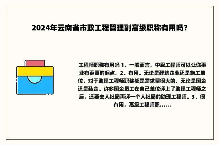 2024年云南省市政工程管理副高级职称有用吗？