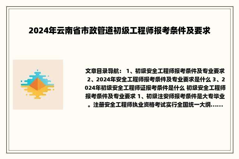 2024年云南省市政管道初级工程师报考条件及要求