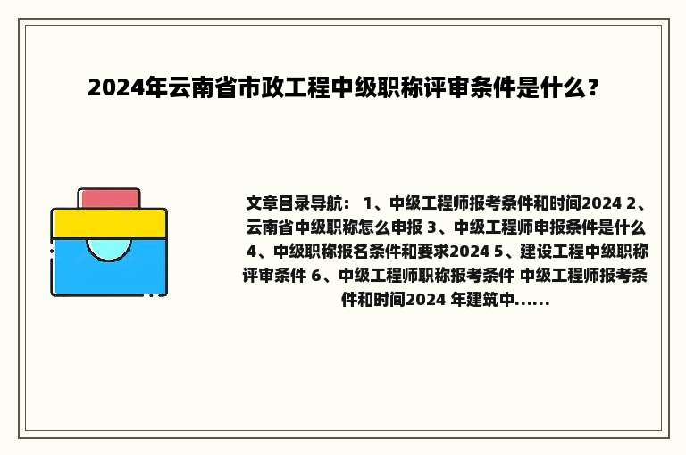 2024年云南省市政工程中级职称评审条件是什么？