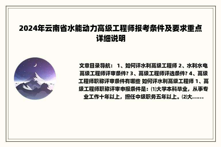 2024年云南省水能动力高级工程师报考条件及要求重点详细说明