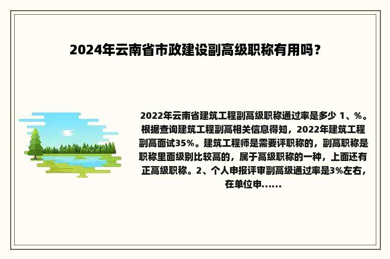 2024年云南省市政建设副高级职称有用吗？