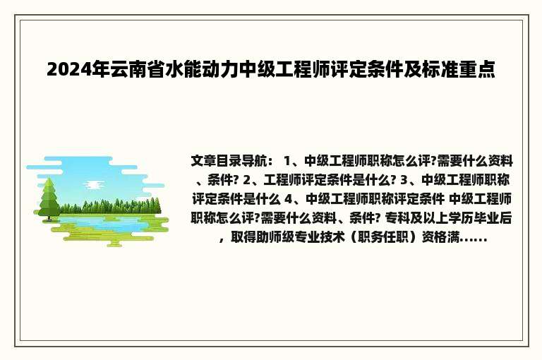 2024年云南省水能动力中级工程师评定条件及标准重点