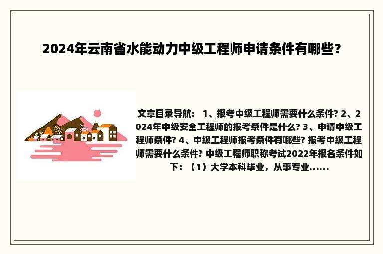 2024年云南省水能动力中级工程师申请条件有哪些？