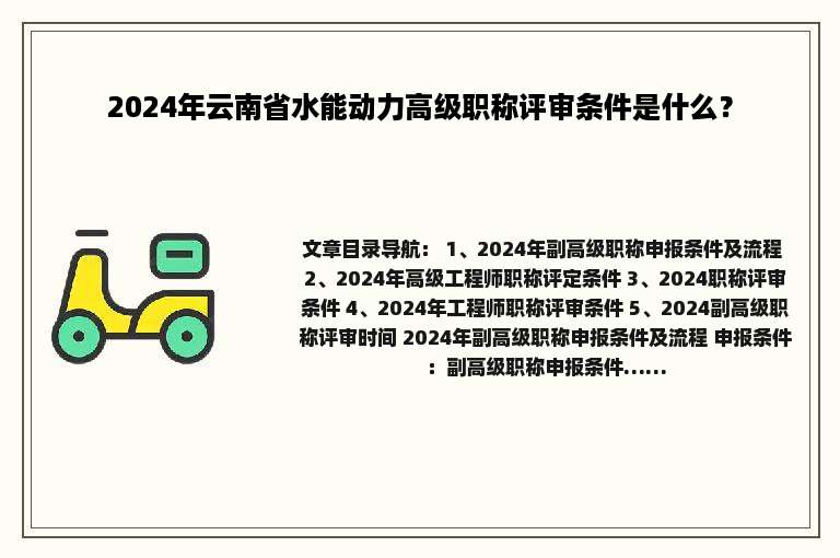 2024年云南省水能动力高级职称评审条件是什么？