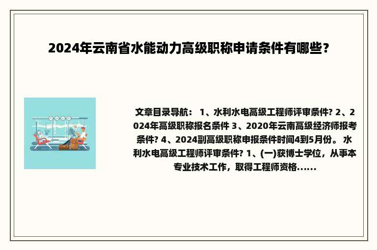 2024年云南省水能动力高级职称申请条件有哪些？