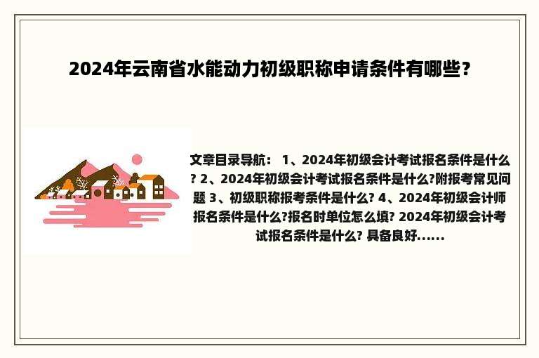 2024年云南省水能动力初级职称申请条件有哪些？