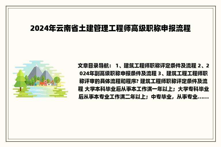 2024年云南省土建管理工程师高级职称申报流程