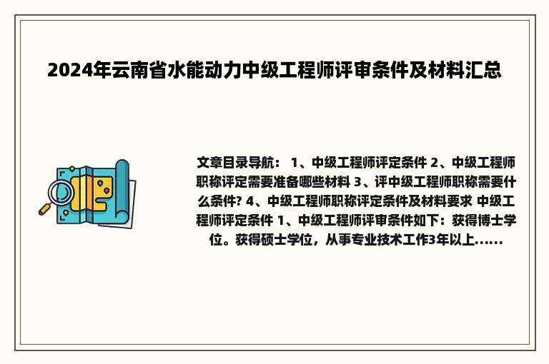 2024年云南省水能动力中级工程师评审条件及材料汇总