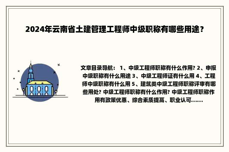 2024年云南省土建管理工程师中级职称有哪些用途？