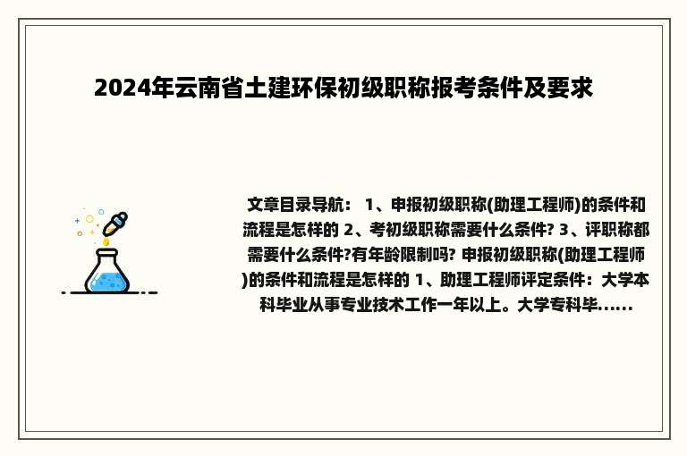 2024年云南省土建环保初级职称报考条件及要求