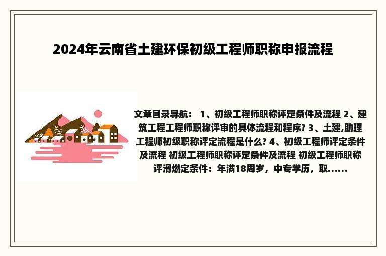 2024年云南省土建环保初级工程师职称申报流程