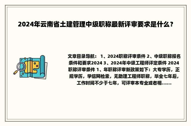 2024年云南省土建管理中级职称最新评审要求是什么？