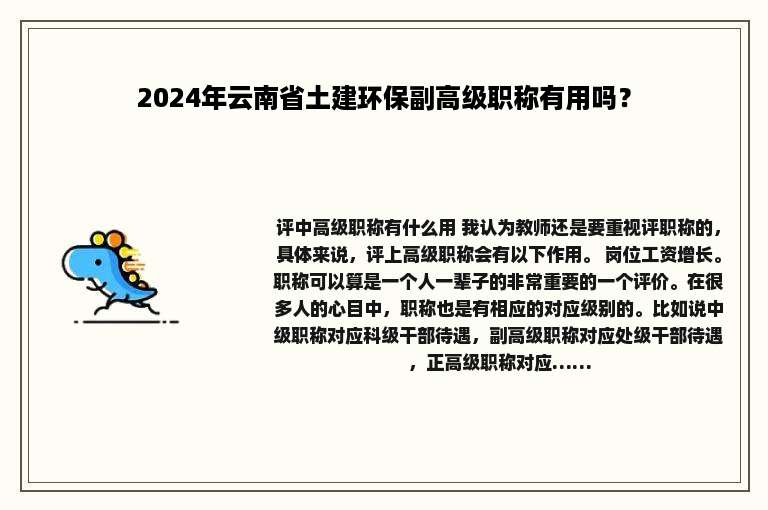 2024年云南省土建环保副高级职称有用吗？