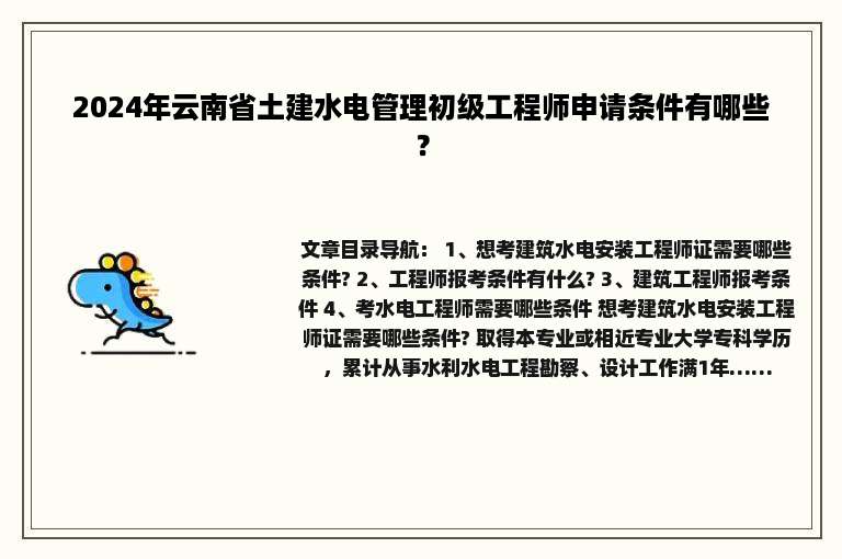 2024年云南省土建水电管理初级工程师申请条件有哪些？