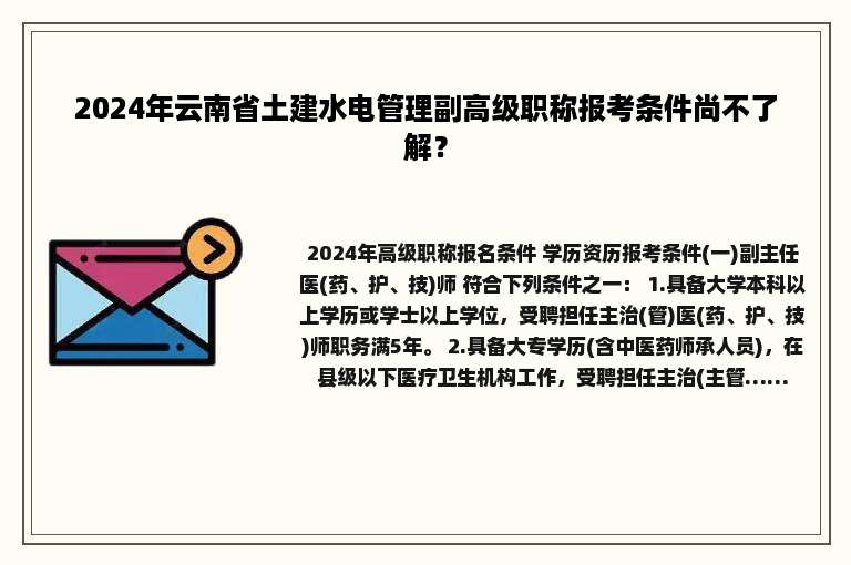 2024年云南省土建水电管理副高级职称报考条件尚不了解？