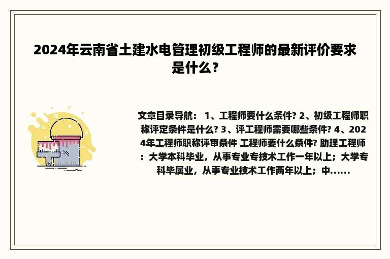 2024年云南省土建水电管理初级工程师的最新评价要求是什么？