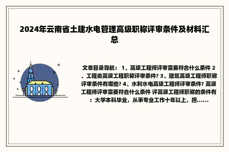 2024年云南省土建水电管理高级职称评审条件及材料汇总